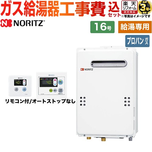 【キーワード】給湯機器 東京ガス 大阪ガス からの取替可能 / 商品＋基本工事費セット / 取り付け工事込み / 16号 / 給湯専用 / 屋外壁掛 【　GQ-1639WE-15A　の後継品　】BSET-N6-061-LPG-15A 商品説明シリーズ ユコアGQシリーズ仕様・特徴 給湯タイプ：給湯専用号数：16号設置場所タイプ：屋外壁掛形（PS標準設置形）接続口径：15A従来型商品構成 ガス給湯器：GQ-1639WE-1-LPG-15A×1台所リモコン：RC-7606M×1浴室リモコン：RC-7606S×1工事費：CONSTRUCTION-BOILER1×1付属品台所・浴室リモコン付属旧品番 GQ-1639WE-LPG-15A　の後継品　