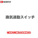 [YP0133] 換気連動スイッチ ノーリツ 瞬間湯沸器部材 【送料無料】