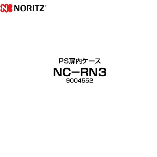 [NC-RN3] PS扉内ケース ノーリツ ガス給湯器部材 品名コード：9004552 GQホワイト 【送料無料】