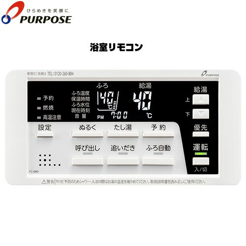 [FC-680] 680シリーズ 標準タイプリモコン パーパス リモコン（浴室） 呼び出し機能付 ガスふろ給湯器..