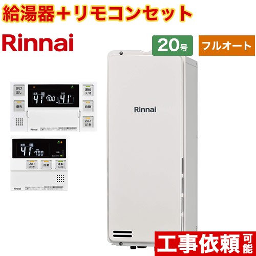 [RUF-SA2005AB-A-13A+MBC-240V-A] PS扉内後方排気型 リンナイ ガス給湯器 フルオート 20号 接続口径：20A 従来型 ボイスリモコン付属 【送料無料】【都市ガス】