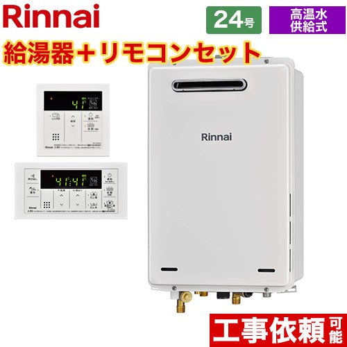[RUJ-A2400W-A-LPG+MC-146V-A] 屋外壁掛・PS設置型 リンナイ ガス給湯器 高温水供給式 24号 給湯・給水..