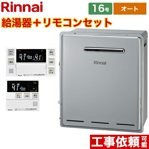[RUF-E1615SAG-B-13A+MBC-240V-A] 屋外据置型 リンナイ ガス給湯器 RUF-Eシリーズ 16号 オート 接続口..