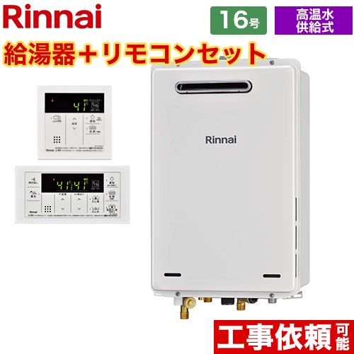 [RUJ-A1610W-A-LPG+MC-146V-A] 屋外壁掛・PS設置型 リンナイ ガス給湯器 高温水供給式 16号 給湯・給水接続15A 従来型 リモコン付属 【送料無料】【プロパンガス】
