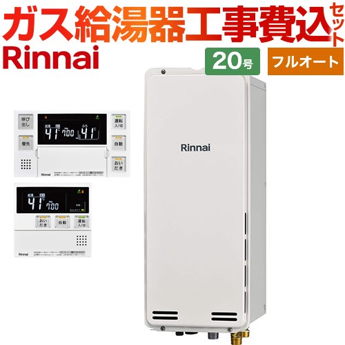 【工事費込セット（商品＋基本工事）】 [RUF-SA2005AB-A-LPG+MBC-240V-A] PS扉内後方排気型 リンナイ ガス給湯器 フルオート 20号 ボイスリモコン付属 【楽天リフォーム認定商品】【プロパンガス】