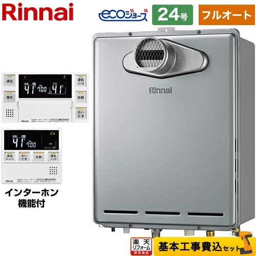 【工事費込セット（商品＋基本工事）】 [RUF-E2406AT-A-LPG+MBC-240VC-A] （旧品番：RUF-E2406AT-LPG+MBC-240VC-A）PS扉内設置型/PS前排気型 リンナイ ガス給湯器 フルオート 24号 インターホンリモコン付属 【楽天リフォーム認定商品】【プロパンガス】