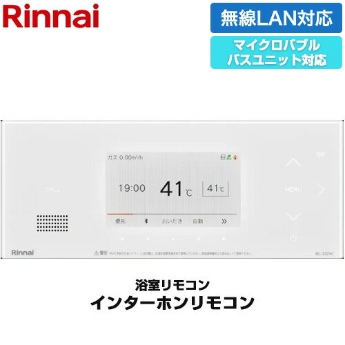 [BC-332VC(A)-W] 332シリーズ カラータイプ リンナイ リモコン（浴室） インターホン機能あり マイクロバブルバスユニット対応 浴室リモコン 品名コード：26-2141 ホワイト 【送料無料】のサムネイル