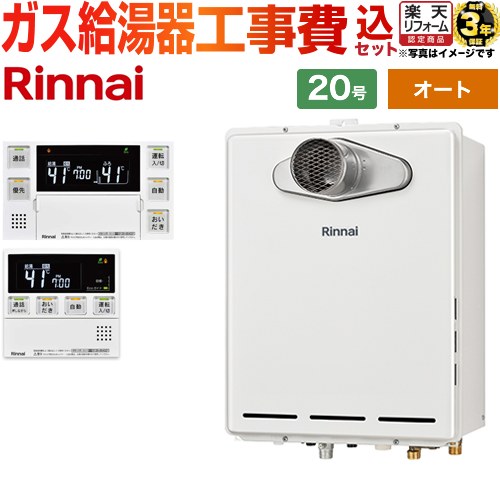 【オート】 【楽天リフォーム認定商品】【工事費込セット（商品＋基本工事）】 [RUF-A2005SAT-L-C-LPG+MBC-240VC-A] PS扉内設置/PS延長..