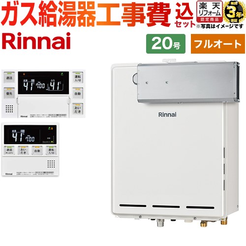 【フルオート】 【楽天リフォーム認定商品】【工事費込セット（商品＋基本工事）】 [RUF-A2005AA-C-13A+MBC-240VC-A] アルコーブ設置型 リンナイ ガス給湯器 フルオート 20号 台所浴室リモコン付属（インターホンあり） 【都市ガス】