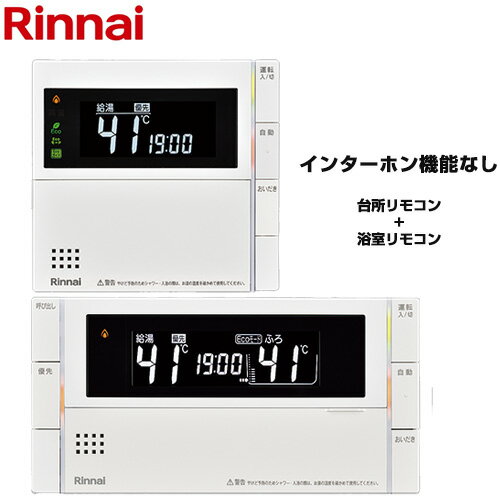 [MBC-320V(B)] MBC-320シリーズ スマートタイプ リンナイ セットリモコン ボイスリモコン ベーシック ..