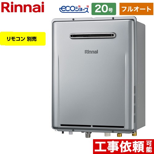 [RUF-E200EAW-13A] 屋外壁掛型※PS設置不可 リンナイ ガス給湯器 フルオート 20号 給水接続：20A エコジョーズ リモコン別売 【送料無料】【都市ガス】