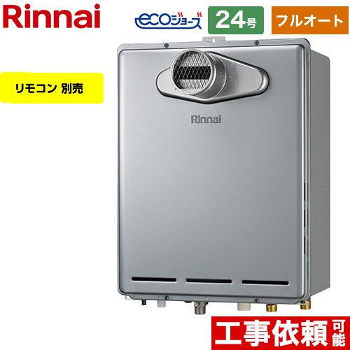 [RUF-E240EAT-13A] PS扉内設置型/PS前排気型 リンナイ ガス給湯器 フルオート 24号 給水接続：20A エコジョーズ リモコン別売 【送料無料】【都市ガス】