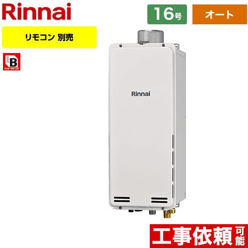 【オート】 [RUF-SA1615SAU-A-13A] PS扉内上方排気型 リンナイ ガス給湯器 オート 16号 接続口径：15A ..