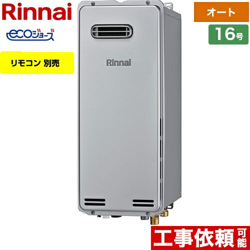 [RUF-SE1615SAW(A)-13A] 屋外壁掛（PS設置不可） リンナイ ガス給湯器 ガスふろ給湯器　設置フリータイプ 16号 オート エコジョーズ リモコン別売 【オート】 【送料無料】【都市ガス】
