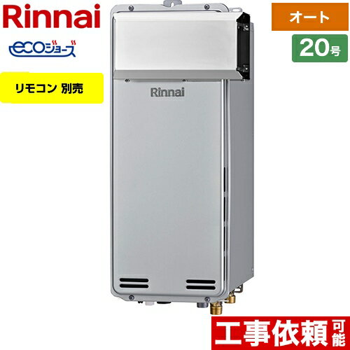 [RUF-SE2005SAA(A)-13A] アルコーブ設置型 リンナイ ガス給湯器 ガスふろ給湯器　設置フリータイプ 20号 オート エコジョーズ リモコン別売 【オート】 【送料無料】【都市ガス】
