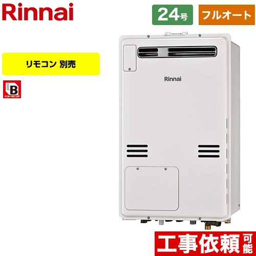 【無料3年保証】【フルオート】 [RUFH-A2400AW2-3-A-13A] 屋外壁掛・PS設置型 リンナイ ガス給湯器 フルオート 24号 接続口径：20A 従来型 リモコン別売 【送料無料】【都市ガス】