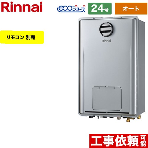 【オート】 [RUFH-E2408SAH2-6-A-13A] 屋外壁掛型/PS標準設置型 リンナイ ガス給湯器 オート 24号 給水接続：20A エコジョーズ リモコン別売 【送料無料】【都市ガス】