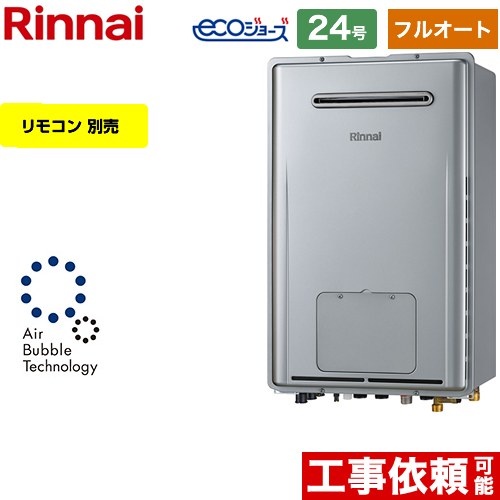 【フルオート】 [RUFH-UE2407AW2-3-A-13A] 屋外壁掛形※PS設置不可 リンナイ ガス給湯器 フルオート 24..