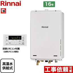 【無料3年保証！】【高温水供給式】 [RUJ-A1610B-A-LPG] PS扉内後方排気型 リンナイ ガス給湯器 高温水供給式 16号 接続口径：15A 従来型 浴室リモコン付属 【送料無料】【プロパンガス】