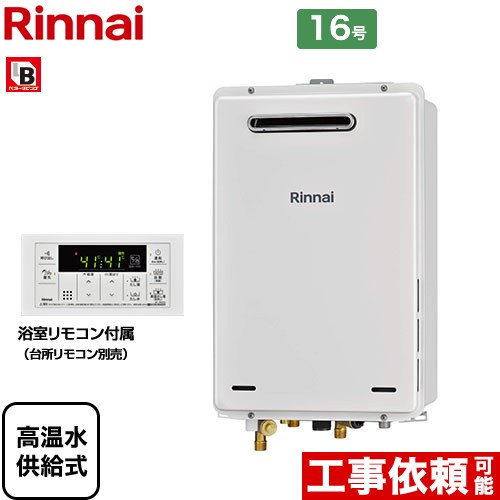 【無料3年保証！】【高温水供給式】 [RUJ-A1610W-A-13A] 屋外壁掛・PS設置型 リンナイ ガス給湯器 高温水供給式 16号 接続口径：15A 従来型 浴室リモコン付属 【送料無料】【都市ガス】