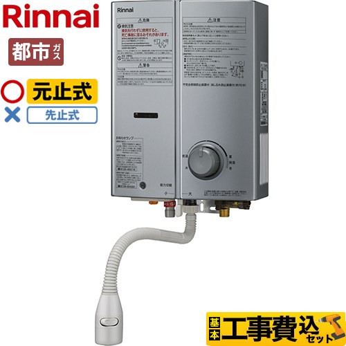 【工事費込セット（商品＋基本工事）】 [RUS-V51YTB-SL-13A] ガス瞬間湯沸器 リンナイ 瞬間湯沸器 元止式 5号用 シルバー 【都市ガス】