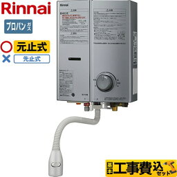 【工事費込セット（商品＋基本工事）】 [RUS-V51YTB-SL-LPG] ガス瞬間湯沸器 リンナイ 瞬間湯沸器 元止式 5号用 シルバー 【プロパンガス】