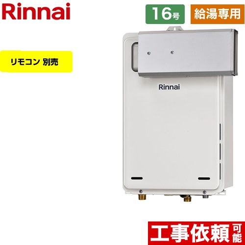 【給湯専用】 [RUX-A1615A-A-E-LPG] アルコーブ設置型 リンナイ ガス給湯器 給湯専用 16号 接続口径：15A 従来型 リモコン別売 【送料無料】【プロパンガス】