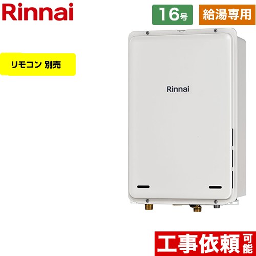 【給湯専用】 [RUX-A1616B-A-E-LPG] PS扉内後方排気型 リンナイ ガス給湯器 給湯専用 16号 接続口径：15A 従来型 リモコン別売 【送料..