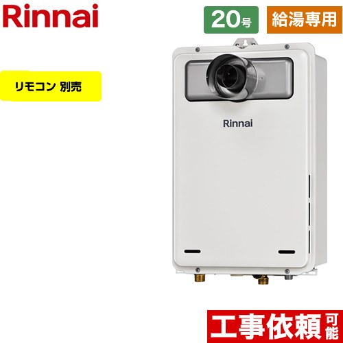 【給湯専用】 [RUX-A2006T-L-A-E-LPG] PS扉内設置型/PS延長前排気型 リンナイ ガス給湯器 給湯専用 20..