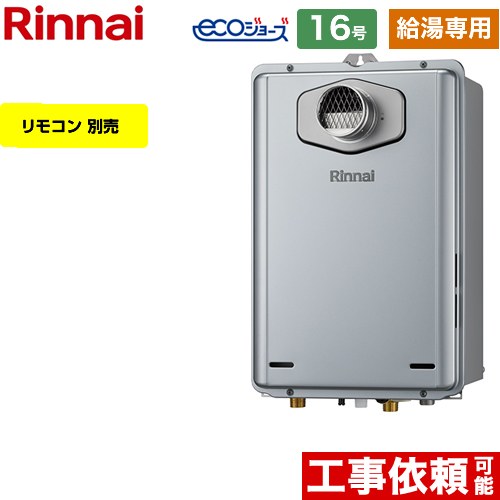 【給湯専用】 [RUX-E1616T-A-13A] PS扉内設置型/PS前排気型 リンナイ ガス給湯器 給湯専用 16号 接続口径：15A エコジョーズ リモコン別売 【送料無料】【都市ガス】