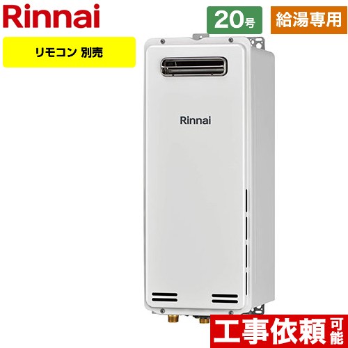 【給湯専用】 [RUX-SA2006W-A-E-LPG] 屋外壁掛・PS設置型 リンナイ ガス給湯器 ガス給湯専用機 20号 接..