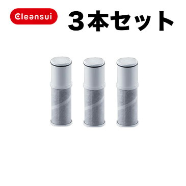 [CNC0001T]三菱 レイヨン クリンスイ 浄水器カートリッジ 3本セット カウンターオンタイプ（ZSRJT302R09AC 同等品） 浄水器 カートリッジ