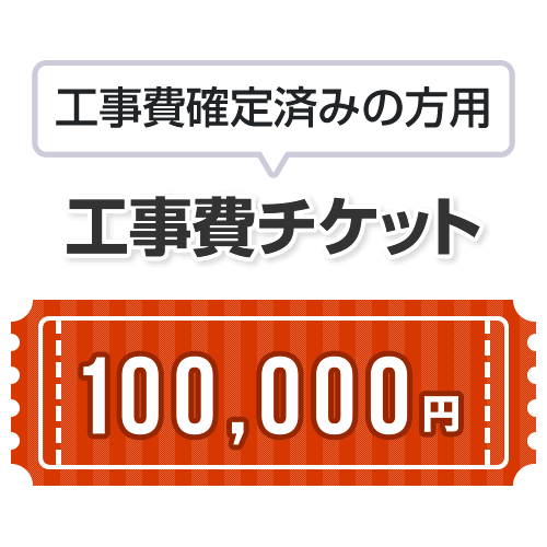 工事費 100,000円 当工事費は担当より必要...の商品画像