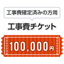 工事費 100,000円　当工事費は担当より必要に応じてご注文のお願いをした場合のみ、ご注文をお願い致します。