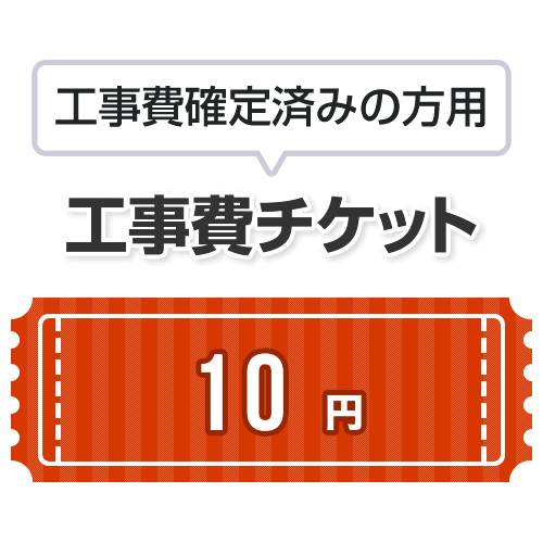 工事費 10円　当工事費は担当より必