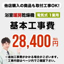 [CONSTRUCTION-BATHKAN1]【工事費】 浴室換気乾燥機（1室用） ※ページ内にて対応地域・工事内容をご確認ください。 工事費