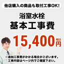 【工事費】浴室水栓工事費※ページ下部にて対応地域・工事内容を ご確認ください。