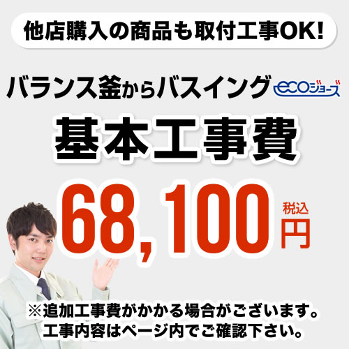 [CONSTRUCTION-BOILER7-ECO]　【工事費】 バランス釜からバスイング（ホールインワン）への変更 ecoジョーズタイプ 給湯器 ※ページ下部にて対応地域・工事内容をご確認ください。 1