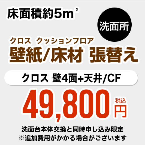 楽天住宅設備専門　ジャストリフォーム【工事費＋材料費】[CONSTRUCTION-CLCF-P-OP]洗面所 （3帖:約5平方m※壁4面+天井） クロス（壁紙）張替 クッションフロア（床材）張替 【洗面化粧台本体交換と同時申込み限定】