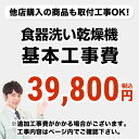 【工事費】食器洗い乾燥機※ページ下部にて対応地域・工事内容を ご確認ください。