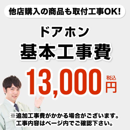 [CONSTRUCTION-DOORPHONE]　【工事費】 ドアホン ※ページ内にて対応地域・工事内容をご確認ください。 1