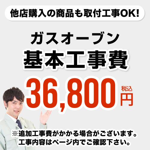 [CONSTRUCTION-GASOVEN]　【工事費】 ガスオーブン（ガスコンロ交換なし） ※ページ内にて対応地域・工事内容をご確認ください。 1