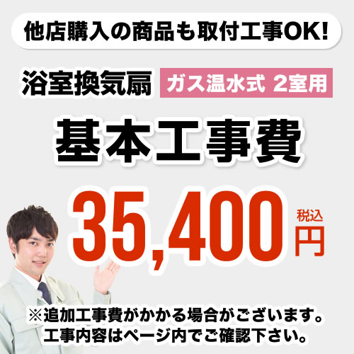 [CONSTRUCTION-GSBATHKAN2] 当店オリジナル 工事費 【工事費】 ガス温水式浴室換気乾燥機（2室用） ※本ページ内にて対応地域・工事内容をご確認ください。【送料無料】