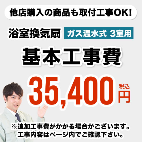 [CONSTRUCTION-GSBATHKAN3] 当店オリジナル 工事費 【工事費】 ガス温水式浴室換気乾燥機（3室用） ※本ページ内にて対応地域・工事内容をご確認ください。【送料無料】