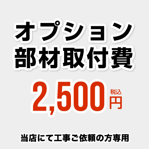 [CONSTRUCTION-OPTION25] 当店オリジナル 工事費 オプション部材取付費 当工事費は担当より必要に応じてご注文のお願いをした場合のみ、ご注文をお願い致します。 ※当店で行った対象工事のみの対応となります 【送料無料】