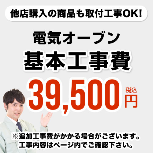 [CONSTRUCTION-EOVEN]　【工事費】 電気オーブン（IH交換なし） ※ページ内にて対応地域・工事内容をご確認ください。