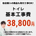 【工事費】トイレ工事費※ページ下部にて対応地域・工事内容を ご確認ください。