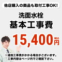 【工事費】洗面水栓工事費※ページ下部にて対応地域・工事内容を ご確認ください。