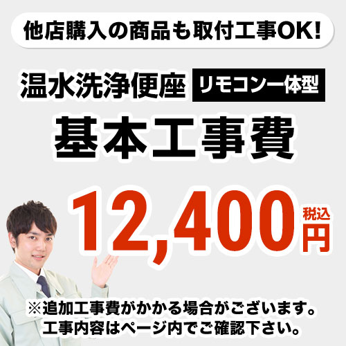 【工事費】温水洗浄便座（リモコン一体型タイプ）工事費 ※ページ下部にて対応地域・工事内容をご確認ください。 1