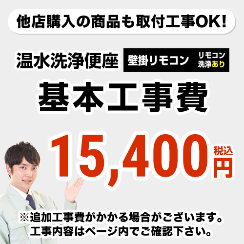 【工事費】温水洗浄便座（リモコンタイプ：リモコン洗浄有り）工事費 ※ページ下部にて対応地域・工事内容をご確認く…